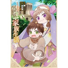 画像をギャラリービューアに読み込む, ただ幸せな異世界家族生活　転生して今　３
