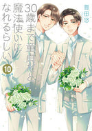 #豊田悠 #３０歳まで童貞だと魔法使いになれる１０ :9784757578531