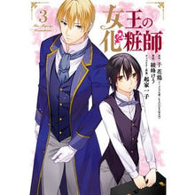 画像をギャラリービューアに読み込む, 女王の化粧師　　　３
