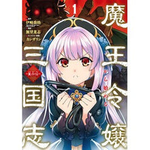 画像をギャラリービューアに読み込む, 魔王令嬢から始める三国志～董白伝～　１
