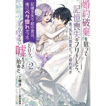 画像をギャラリービューアに読み込む, 婚約破棄を狙って記憶喪失のフリをした　２
