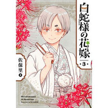 画像をギャラリービューアに読み込む, 白蛇様の花嫁　　　３
