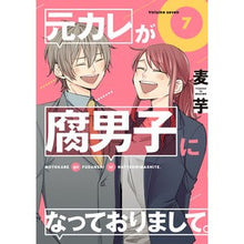 画像をギャラリービューアに読み込む, 元カレが腐男子になっておりまして。　７
