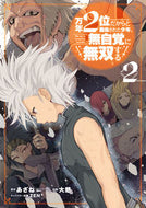 #大慈 #万年２位だからと勘当された少年、無自２