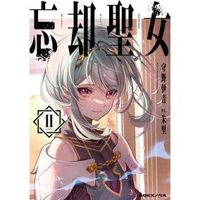 忘却聖女　　　２