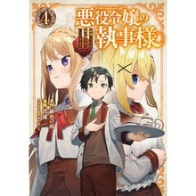 画像をギャラリービューアに読み込む, 悪役令嬢の執事様　破滅フラグは俺が潰　４
