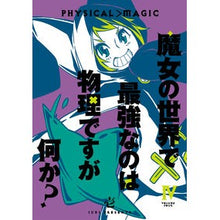 画像をギャラリービューアに読み込む, 魔女の世界で最強なのは物理ですが何か　４

