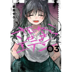 さよならエデン（３）