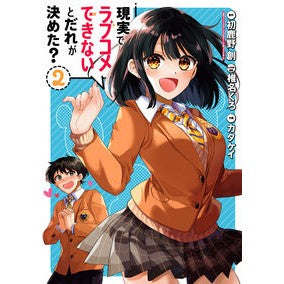 現実でラブコメできないとだれが決めた？（２）