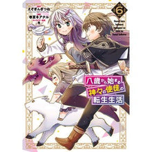 画像をギャラリービューアに読み込む, 八歳から始まる神々の使徒の転生生活　６
