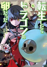 画像をギャラリービューアに読み込む, #猫子 #転生したらドラゴンの卵だった１６
