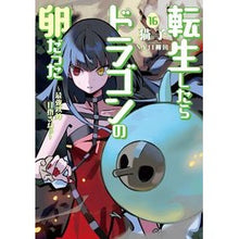 画像をギャラリービューアに読み込む, 転生したらドラゴンの卵だった　　１６
