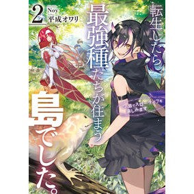 転生したら最強種たちが住まう島でした　２