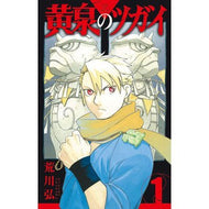 ＃荒川弘 ＃黄泉のツガイ　１ : アラカワヒロム : Yomi Tsugai 1 : Hiroshi Arakawa : 9784757579620