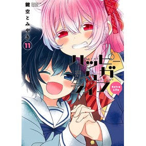 ハッピーシュガーライフ　　１１