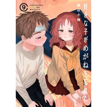 画像をギャラリービューアに読み込む, 特装版　好きな子がめがねを忘れた　　　９
