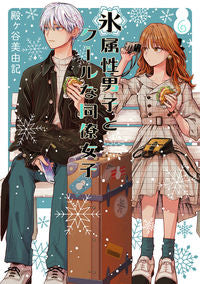 #殿ヶ谷美由記 #氷属性男子とクールな同僚女子６ :9784757579798