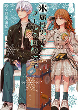 画像をギャラリービューアに読み込む, #殿ヶ谷美由記 #氷属性男子とクールな同僚女子６ :9784757579798
