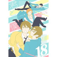 ＃君と僕。コンプリートイラスト集　１８ スクウェア・エニックス 君と僕。コンプリートイラスト集 18 : you and me :9784757579972