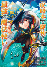 画像をギャラリービューアに読み込む, #舞嶋大 #「攻略本」を駆使する最強の魔法使い７ :9784757580015
