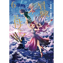 Load image into Gallery viewer, 冒険に、ついてこないでお母さん！～超　６
