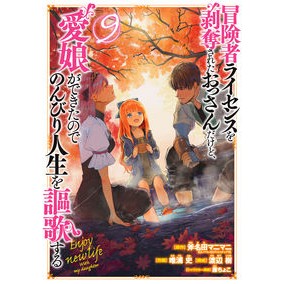 冒険者ライセンスを剥奪されたおっさん　９