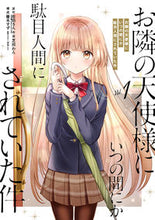 画像をギャラリービューアに読み込む, #芝田わん #お隣の天使様にいつの間にか駄目人間に１
