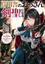 画像をギャラリービューアに読み込む, #佐賀崎しげる #片田舎のおっさん、剣聖になる４ :9784757580220
