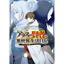Load image into Gallery viewer, アラフォー賢者の異世界生活日記～気ま　９
