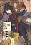 #桐野壱 #捨て悪役令嬢は怪物にお伽噺を語る２ :9784757580558
