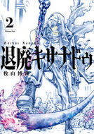 #牧山博隆 #退廃キサナドゥ２