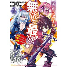 Load image into Gallery viewer, 魔剣の弟子は無能で最強！～英雄流の修　２
