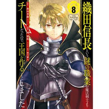 Load image into Gallery viewer, 織田信長という謎の職業が魔法剣士より　８
