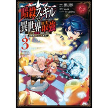 画像をギャラリービューアに読み込む, 暗殺スキルで異世界最強～錬金術と暗殺　３
