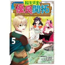 画像をギャラリービューアに読み込む, 転生領主の優良開拓～前世の記憶を生か　５
