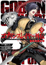 画像をギャラリービューアに読み込む, #栄田健人 #ゴブリンスレイヤー外伝：イヤーワン９ :9784757580916
