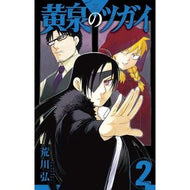 ＃荒川弘 ＃黄泉のツガイ　２ : アラカワヒロム : Yomi Tsugai 2 : Hiroshi Arakawa : 9784757581005