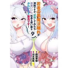 Load image into Gallery viewer, 若者の黒魔法離れが深刻ですが、就職し　９
