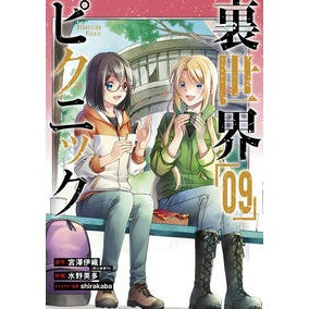 裏世界ピクニック　　　９