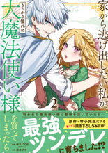 Load image into Gallery viewer, #鷹来タラ #家から逃げ出したい私が、うっかり憧れ２: 9784757581432
