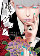 #尚村透 #賭ケグルイ１６ :9784757581470