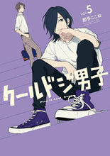 Load image into Gallery viewer, #NataCocone #CoolDozyDanshi5
