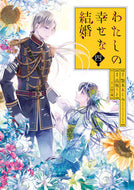 #高坂りと #特装版わたしの幸せな結婚４ :9784757581708