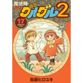 魔法陣グルグル２　　１７