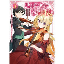 画像をギャラリービューアに読み込む, 悪役令嬢の執事様　破滅フラグは俺が潰　５
