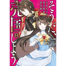 Load image into Gallery viewer, そうだ、売国しよう～天才王子の赤字国　８
