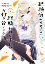 画像をギャラリービューアに読み込む, #カルパッチョ野山 #経験済みなキミと、経験ゼロなオレが、２ :9784757582583
