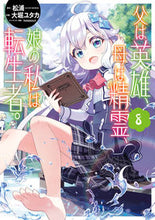 画像をギャラリービューアに読み込む, #大堀ユタカ #父は英雄、母は精霊、娘の私は転生者。８ :9784757582736
