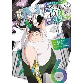 最強勇者はお払い箱→魔王になったらず　６