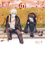 画像をギャラリービューアに読み込む, #はくり #幸色のワンルーム１１ :9784757583191
